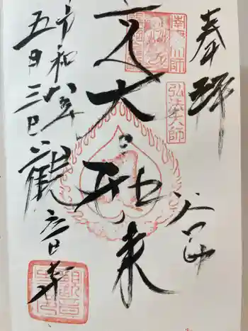 観音寺の御朱印 2026年05月
