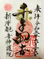 大日山神護院(新座観音)の御朱印