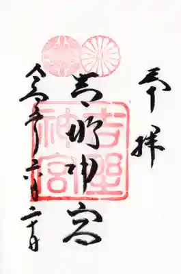 吉野神宮の御朱印