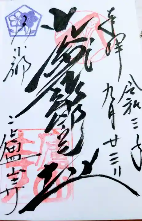 廬山寺(廬山天台講寺)の御朱印