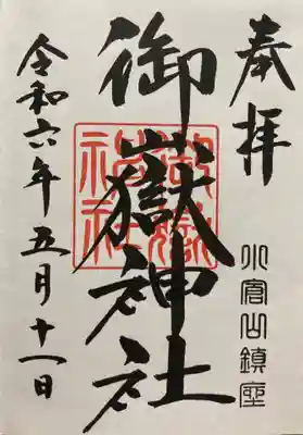 御嶽神社(栃木県)