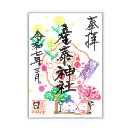 産泰神社の御朱印