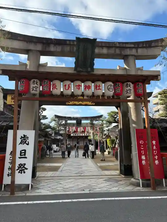 京都ゑびす神社(京都府)