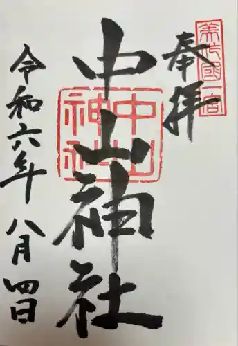 中山神社(岡山県)