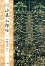 広布山 本覚寺の御朱印帳