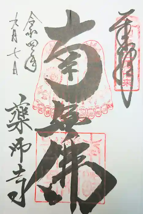 薬師寺の御朱印