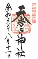 天岩戸神社の御朱印