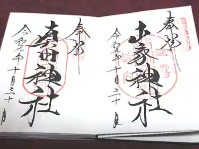 山家神社の御朱印✨
真田神社の御朱印✨
