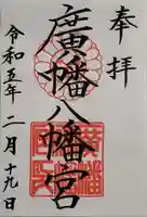 廣幡八幡宮の御朱印