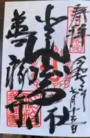 どんどろ大師善福寺の御朱印