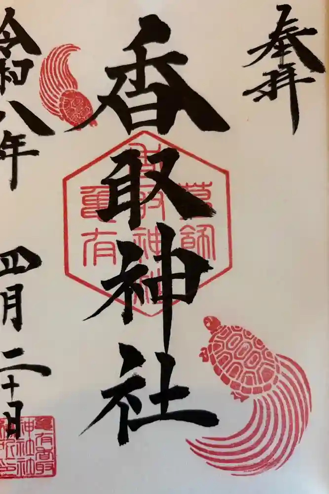 亀有香取神社の御朱印