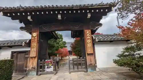 妙顯寺（妙顕寺）の山門