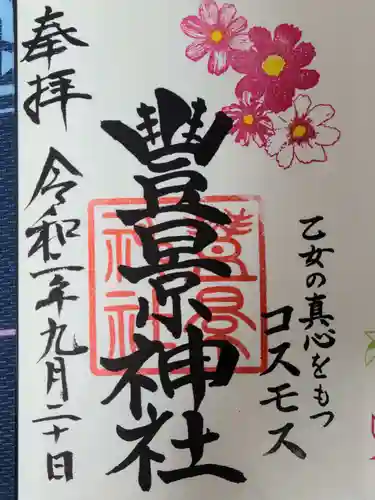豊景神社の御朱印
