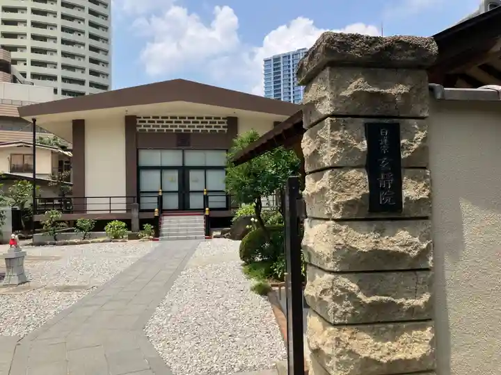 玄静院(東京都)