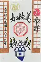 加佐美神社の御朱印