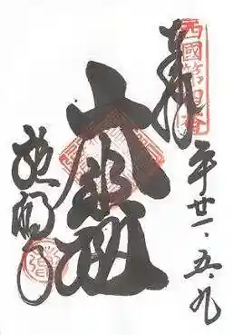施福寺の御朱印