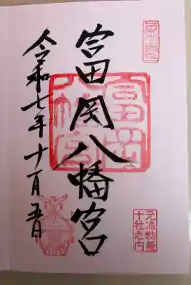 富岡八幡宮(東京都)