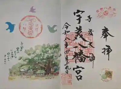 宇美八幡宮の御朱印