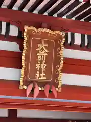 大前神社(栃木県)