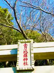 金刀比羅(琴平)神社(茨城県)