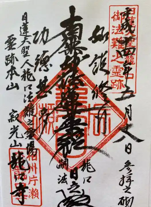 龍口寺の御朱印