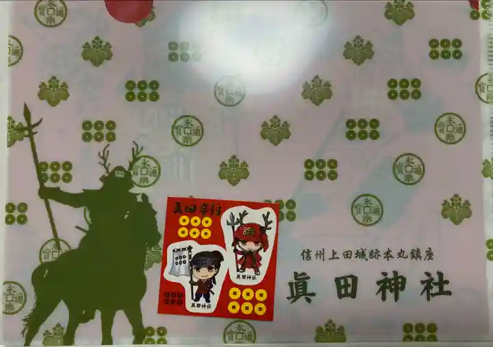 眞田神社(長野県)