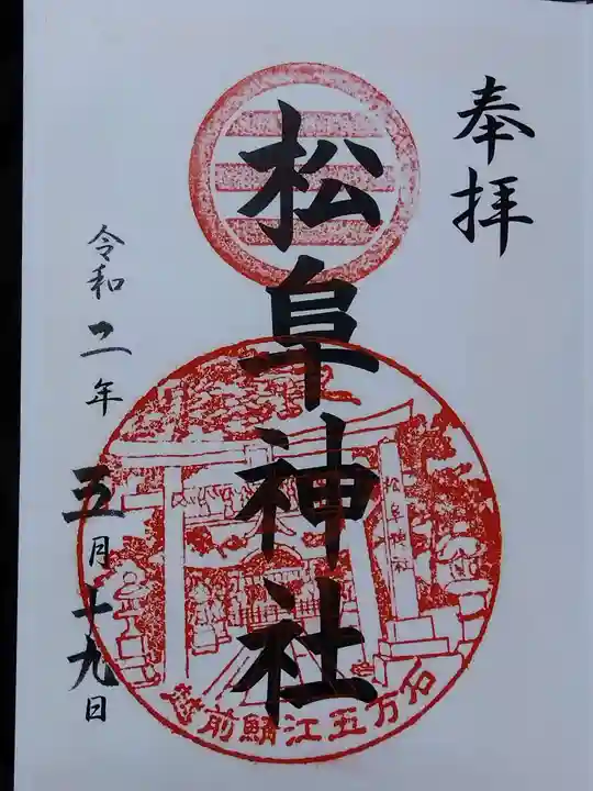 松阜神社(福井県)