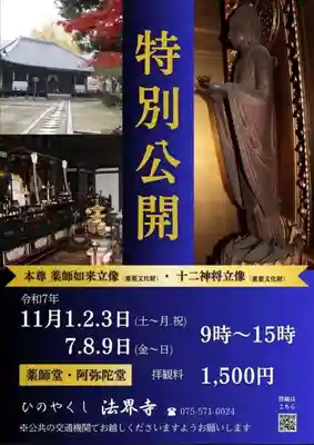 法界寺(日野薬師)(京都府)