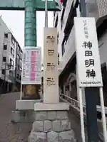 神田神社(神田明神)のその他建物