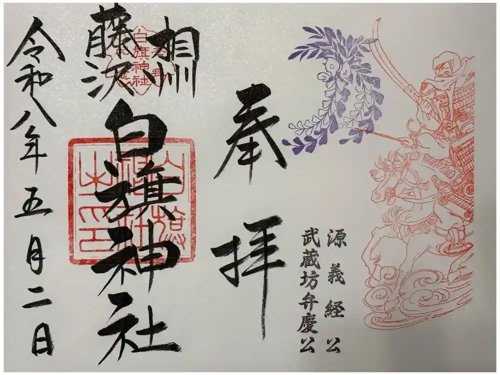 白旗神社の御朱印