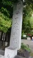 行田八幡神社のその他建物