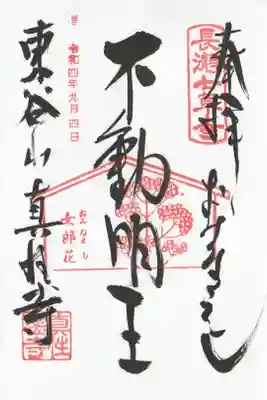 真性寺の御朱印