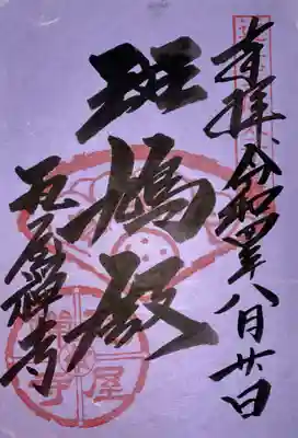 瓦屋寺の御朱印