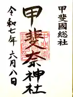 甲斐奈神社(山梨県)