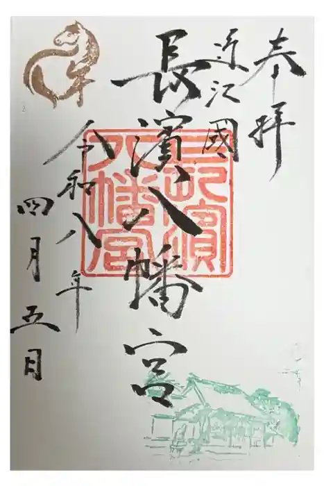 長浜八幡宮の御朱印