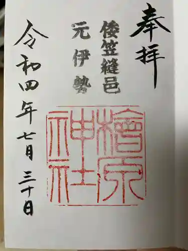 檜原神社（大神神社摂社）の御朱印