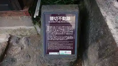 腰切不動尊のその他建物