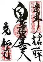 万松寺の御朱印