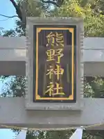 熊野神社(東京都)