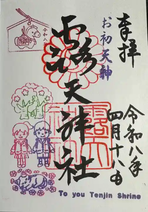 露天神社(お初天神)の御朱印