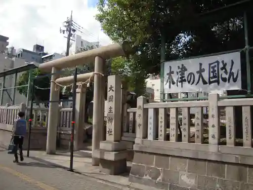 敷津松之宮　大国主神社の鳥居