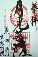 薬師寺東京別院の御朱印