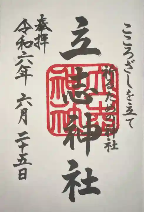 立志神社の御朱印