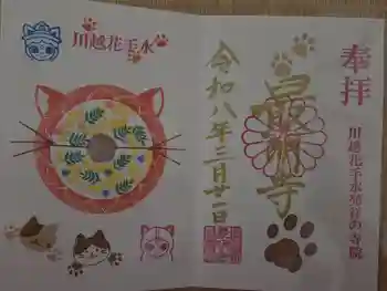 最明寺の御朱印 2026年03月