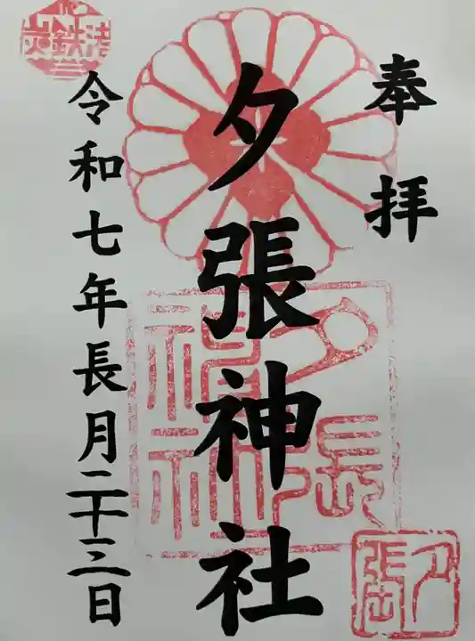 夕張神社の御朱印