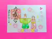 彦嶽宮の御朱印