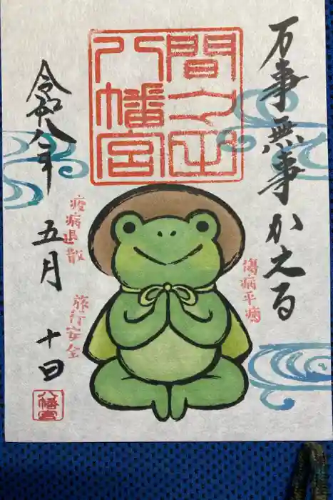 間々田八幡宮の御朱印