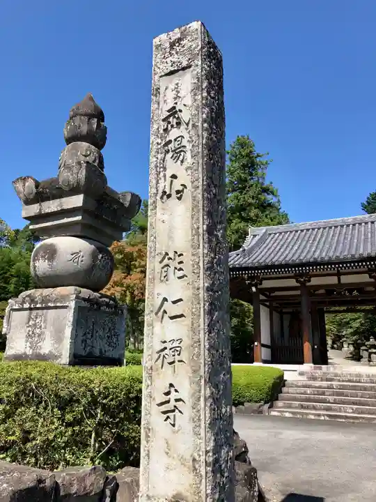 能仁寺の山門・神門