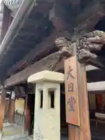 真福寺大日堂(京都府)