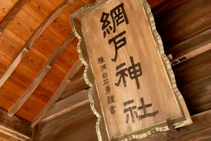 網戸神社(栃木県)